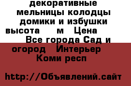  декоративные мельницы,колодцы,домики и избушки-высота 1,5 м › Цена ­ 5 500 - Все города Сад и огород » Интерьер   . Коми респ.
